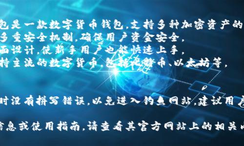 小狐钱包官网网站入口网址

以下是小狐钱包官网网址及相关信息。

### 小狐钱包官网网址
小狐钱包的官网网址是：[www.xiaohuwallet.com](http://www.xiaohuwallet.com)

### 相关信息
- **什么是小狐钱包**：小狐钱包是一款数字货币钱包，支持多种加密资产的存储、转账和交易。
- **安全性**：小狐钱包采用了多重安全机制，确保用户资金安全。
- **用户体验**：简单易用的界面设计，使新手用户也能快速上手。
- **支持的数字资产**：全面支持主流的数字货币，包括比特币、以太坊等。

### 注意事项
在访问官网前，请确保输入网址时没有拼写错误，以免进入钓鱼网站。建议用户在安全的网络环境下进行操作。

如果需要更多关于小狐钱包的信息或使用指南，请查看其官方网站上的相关内容或社区讨论。