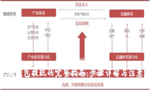 标题:
以太坊钱包提现的完整指南：步骤详解与注意事项