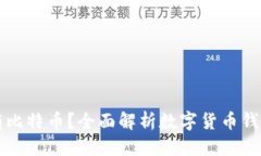 标题  哪个钱包里面有比特