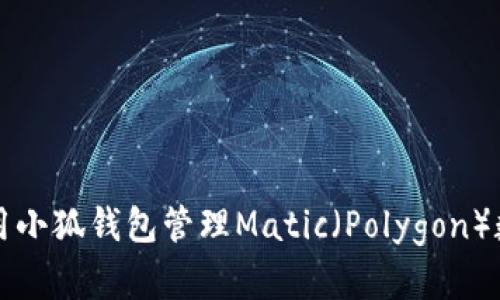 如何使用小狐钱包管理Matic（Polygon）数字资产