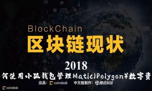 如何使用小狐钱包管理Matic（Polygon）数字资产