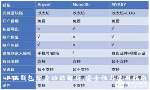 小狐钱包分身功能解析：安全性与使用指南