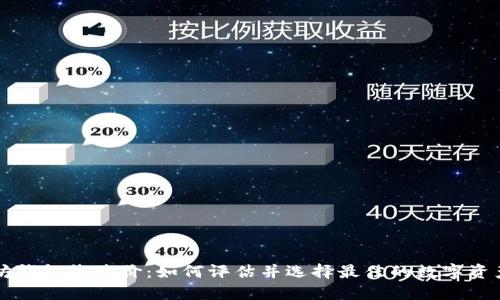 以太坊钱包收购价：如何评估并选择最佳的数字资产钱包