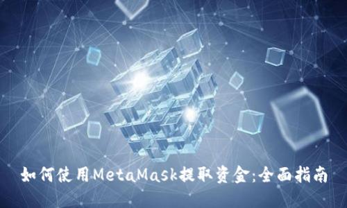 如何使用MetaMask提取资金：全面指南