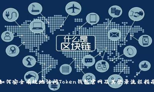 如何安全有效地访问Token钱包官网及其登录流程指南