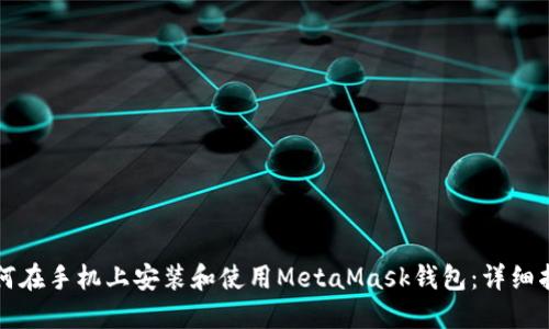 如何在手机上安装和使用MetaMask钱包：详细指南