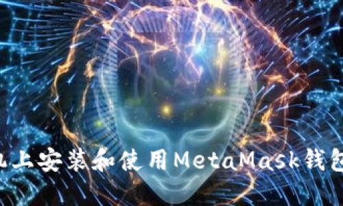 如何在手机上安装和使用MetaMask钱包：详细指南