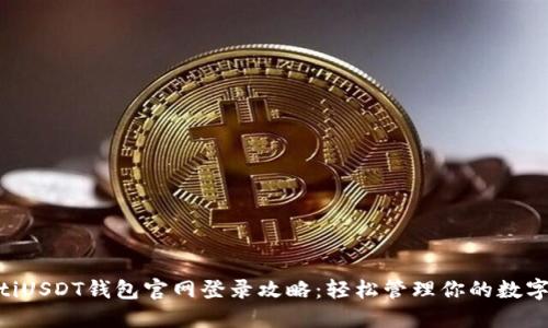 ziaotiUSDT钱包官网登录攻略：轻松管理你的数字资产