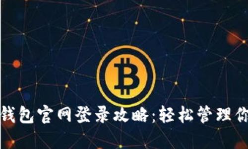 ziaotiUSDT钱包官网登录攻略：轻松管理你的数字资产