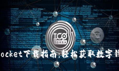 TokenPocket下载指南：轻松获取数字钱包应用