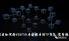 优质如何将USDT从币安提币