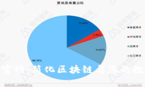 Metamask官网：简化区块链与您的数字资产管理