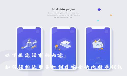 以下是您请求的内容：

如何轻松使用手机创建安全的比特币钱包