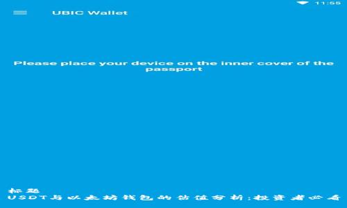 标题  
USDT与以太坊钱包的估值分析：投资者必看
