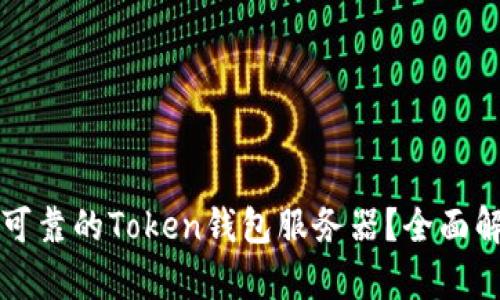 如何选择安全可靠的Token钱包服务器？全面解析与评估指南