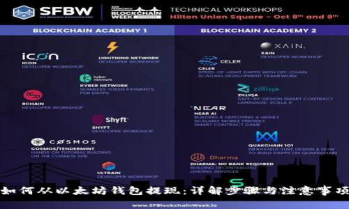 如何从以太坊钱包提现：详解步骤与注意事项