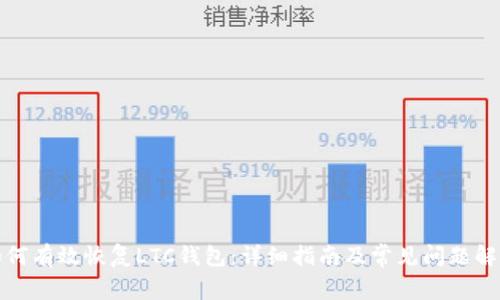 如何有效恢复LTC钱包：详细指南及常见问题解答