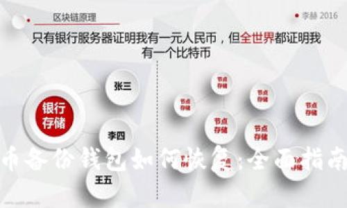 标题: 比特币备份钱包如何恢复：全面指南与实用技巧