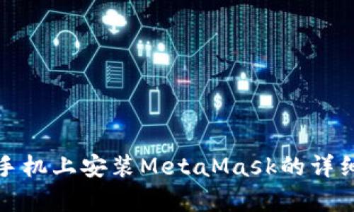 安卓手机上安装MetaMask的详细指南