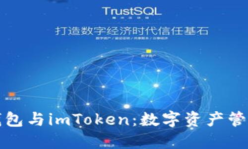 理解以太坊钱包与imToken：数字资产管理的最佳选择