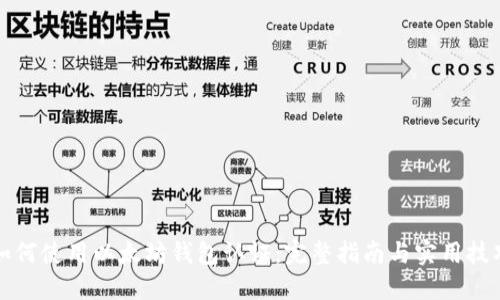 如何使用以太坊钱包认证：完整指南与实用技巧