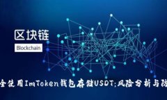 如何安全使用ImToken钱包存