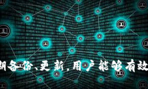 baiotiToken钱包安全吗？全面解析数字货币钱包的安全性/baioti
token钱包,数字货币,钱包安全,加密货币/guanjianci

## 内容主体大纲

1. **引言**
   - 背景介绍
   - Token钱包的兴起与重要性
   - 文章目的

2. **什么是Token钱包**
   - Token钱包的定义
   - Token钱包的类型
   - Token钱包的工作原理

3. **钱包安全性的必要性**
   - 为什么选择安全的钱包至关重要
   - 钱包安全的基本概念
   - 常见的安全威胁和攻击方式

4. **Token钱包的安全性分析**
   - 各类Token钱包的安全性比较
   - 热钱包与冷钱包的安全性
   - 多重签名技术的应用

5. **如何选择安全的Token钱包**
   - 知名钱包推荐
   - 自我安全认证
   - 用户体验与安全性之间的平衡

6. **增强Token钱包安全性的措施**
   - 强密码的重要性
   - 二次身份验证（2FA）
   - 定期更新与备份

7. **常见问题解答**
   - Token钱包常见问题整理
   - 深入分析回答

8. **结论**
   - 对Token钱包安全性的总结
   - 对未来数字货币钱包发展趋势的展望

## 详细内容

### 1. 引言

伴随着区块链技术的迅猛发展，数字货币的兴起引爆了全球的投资热潮。作为数字货币的基础设施，Token钱包的安全性与用户的资产安全息息相关。然而，许多用户对Token钱包的安全性仍存在疑问。本文旨在深入分析Token钱包的安全性，并提供用户在选择和使用Token钱包时所需的实用建议。

### 2. 什么是Token钱包

Token钱包的定义
Token钱包是一种用于存储、管理和交易数字资产的工具，用户可以通过它来管理自己的加密货币。例如，比特币、以太坊等。Token钱包可以分为两类：热钱包和冷钱包。

Token钱包的类型
热钱包通常是在线钱包，方便用户进行交易，但同时也存在一定的安全风险。冷钱包则是离线存储的方式，更加安全，但相对不便于频繁交易。

Token钱包的工作原理
Token钱包通过公钥和私钥的方式来管理用户的数字资产。用户的公钥相当于账户地址，私钥则是用户的密码，绝对不能泄露。

### 3. 钱包安全性的必要性

为什么选择安全的钱包至关重要
由于数字货币市场的不透明和波动性，用户的资产安全尤为关键。一旦钱包被攻破，用户的资产可能瞬间消失。

钱包安全的基本概念
钱包的安全性主要体现在私钥的保管、软件的安全性以及与第三方服务的交互安全等多个方面。

常见的安全威胁和攻击方式
诸如钓鱼攻击、恶意软件、网络攻击等，都是用户在使用Token钱包时需要警惕的安全威胁。

### 4. Token钱包的安全性分析

各类Token钱包的安全性比较
从安全性上来看，冷钱包由于不连接互联网，通常被认为是最安全的选择。而热钱包则方便但更容易被攻击。

热钱包与冷钱包的安全性
对于需要频繁交易的用户，热钱包是必要的，但要做好安全防范措施。而对于长期存储资产的用户，冷钱包则是最佳选择。

多重签名技术的应用
多重签名技术可以增加一个钱包的安全性，只有当多个用户的签名都被提供后，交易才能被执行，降低了单点故障的风险。

### 5. 如何选择安全的Token钱包

知名钱包推荐
市场上有许多优秀的Token钱包，例如Ledger、Trezor（冷钱包）、以及Trust Wallet、Coinbase等（热钱包）。用户可以根据自己的需求进行选择。

自我安全认证
许多钱包提供自我安全认证功能，用户可以根据钱包的评测、用户评论等，选择合适自己的钱包。

用户体验与安全性之间的平衡
在选择Token钱包时，用户需要在安全性与使用体验之间找到一个平衡点，一些高安全性的钱包使用起来可能较为复杂。

### 6. 增强Token钱包安全性的措施

强密码的重要性
用户需设置强密码，并定期更改。强密码应该包含数字、字母和特殊符号，并且避免使用容易猜测的个人信息。

二次身份验证（2FA）
开启2FA可以大幅提高钱包的安全性，即使密码被泄露，攻击者也必须获取第二步的验证才能进行交易。

定期更新与备份
定期更新钱包软件、备份私钥和助记词，能防止数据丢失或被攻击。

### 7. 常见问题解答

1. Token钱包是否会被黑客攻击？
是的，Token钱包特别是热钱包，由于其在线特点，容易受到黑客攻击。用户需要通过加强安全措施来保护自己。

2. 如何保管私钥？
私钥是数字资产的密码，用户必须将其保存在安全的地方，可以选择离线存储或硬件钱包来保护私钥。

3. 热钱包和冷钱包的选择如何决定？
用户的选择取决于他们的交易频率和安全需求，频繁交易用户可以选择热钱包，而长期持有资产的用户应优先考虑冷钱包。

4. 有没有免费的Token钱包？
市面上有许多免费的Token钱包，然而，用户应关注这些钱包的安全性和可靠性，不要盲目选择。

5. 如果我忘记钱包密码，该怎么办？
多数钱包提供找回密码的功能，通过助记词、备份密钥等方法，可以找回账户，但一定要确保事先做好备份。

6. Token钱包损失时如何进行步骤回收？
如果因黑客或其他因素损失资产，用户可以联系钱包的客服，但能否找回资产则取决于具体情况。

7. Token钱包的未来发展趋势是什么？
随着区块链技术的不断发展，Token钱包将会越来越安全、更加用户友好，同时将推出更多的安全保护功能。

### 8. 结论

Token钱包的安全性是数字资产保护的重中之重，用户必须认真选择和管理自己的钱包。通过合理的安全措施、知名钱包的使用以及定期备份、更新，用户能够有效降低资产被盗的风险。未来，我们有理由相信Token钱包的安全性将随着技术的发展而不断提升。