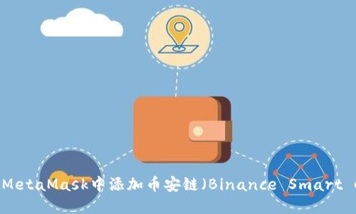 如何在MetaMask中添加币安链（Binance Smart Chain）