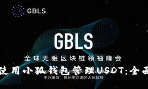 如何使用小狐钱包管理USDT：全面指南