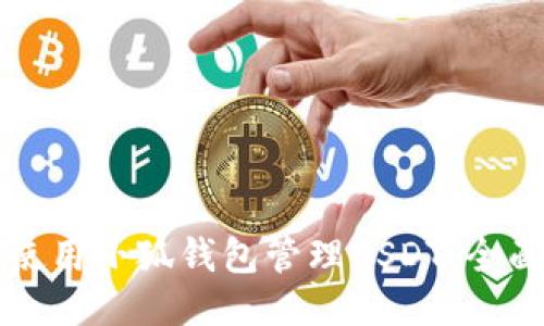 如何使用小狐钱包管理USDT：全面指南