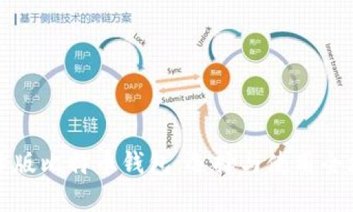 国际版比特币钱包：选择与使用全攻略