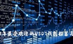 2023年最受欢迎的USDT钱包推