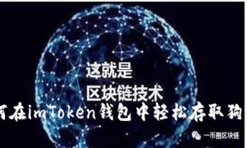 如何在imToken钱包中轻松存取狗狗币