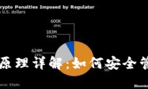 比特币钱包工作原理详解：如何安全管理你的数字资产