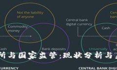 OK交易所与国家监管：现状