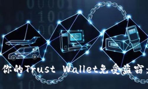 如何保护你的Trust Wallet免受盗窃：全面指南