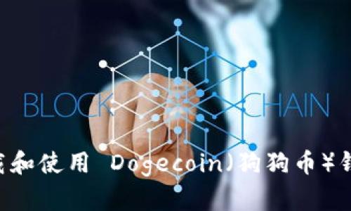 如何快速下载和使用 Dogecoin（狗狗币）钱包：完整指南