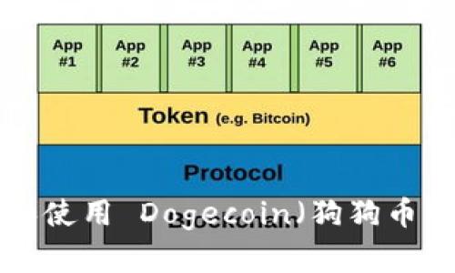 如何快速下载和使用 Dogecoin（狗狗币）钱包：完整指南