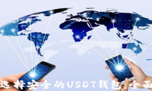 
如何选择安全的USDT钱包：全面指南