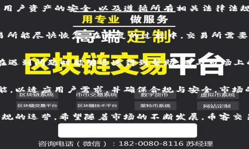 币客交易所什么时候恢复？深入分析及最新动态

币客交易所, 交易所恢复, 数字货币, 加密货币市场/guanjianci

### 内容主体大纲

1. **引言**
   - 简介币客交易所的背景
   - 当前市场对其恢复的关注

2. **币客交易所的基本情况**
   - 成立历史
   - 发展历程
   - 主要功能与服务

3. **币客交易所暂停的原因**
   - 政策变动
   - 行业竞争
   - 安全问题 
   
4. **恢复的预期及步骤**
   - 交易所的声明
   - 恢复可能的时间框架
   - 相关技术和安全更新

5. **市场反应与用户影响**
   - 用户的反馈与意见
   - 交易所恢复对市场的潜在影响

6. **币客交易所与其他交易所的比较**
   - 如何与竞争对手抗衡
   - 提供的独特服务和特点

7. **未来展望**
   - 行业发展的趋势
   - 币客交易所可能的长期战略

8. **结论**
   - 总结币客交易所当前状况与未来期待

### 各问题详细介绍

引言
币客交易所作为一个知名的数字货币交易平台，其动态一直备受投资者和用户关注。自从交易所宣布暂停运营后，市场出现了种种猜测和忧虑。本文将深入探讨币客交易所暂停的原因、恢复的预期以及其对市场的影响，为用户提供一个全面的分析。

币客交易所的基本情况
币客交易所成立于XXXX年，是一家致力于为用户提供安全、便捷的数字货币交易服务的平台。随着全球加密货币的兴起，币客交易所逐步积累了大量用户，并推出了多种交易模式和产品，如现货交易、杠杆交易等。其用户界面友好，适合大众用户，尤其是在国内市场中享有很高的声誉。

币客交易所暂停的原因
币客交易所的暂停运营引起了广泛的关注，主要原因包括政府政策变化、市场竞争加剧以及安全问题等。近年来，全球各国对数字货币的监管日益严格，币客交易所也不例外。面对新的政策规定，该交易所不得不考虑其未来的发展方向。此外，市场中的竞争也愈加激烈，许多新兴交易所不断崛起，给币客造成了压力。而安全问题是所有用户最为关注的，不可否认的是，之前的安全事件给币客交易所带来了巨大的负面影响。

恢复的预期及步骤
根据币客交易所发布的公告，恢复的步骤将包括技术升级、用户安全审查等。预计在XXXX年X月，交易所将逐步恢复部分功能。然而，这并不意味着完全恢复。在这个过程中，交易所需要确保用户资产的安全，以及遵循所有相关法律法规。

市场反应与用户影响
币客交易所暂停后，一些用户对其未来表示担忧，特别是那些在平台上持有资产的投资者。市场反应也十分复杂，一方面，一些用户急于寻找替代平台，另一方面，也有不少用户表示希望交易所能尽快恢复。在恢复的过程中，交易所需要充分沟通，确保用户的信任。

币客交易所与其他交易所的比较
在数字货币交易所众多的市场中，币客交易所如何在竞争中脱颖而出？首先其用户界面友好，适合新手，并且提供了多种货币对的交易选择。其次，币客交易所有独特的客户服务机制，用户在遇到问题时能够迅速得到帮助。而与市场上的其他交易所相比，币客交易所仍需在安全与监管方面继续加强。

未来展望
在全球金融科技日益发展的背景下，数字货币的未来发展仍然充满机遇与挑战。即使币客交易所暂停运营，其未来的发展也不可小觑。随着技术的不断迭代，交易所可能会推出更多创新功能，以适应用户需求，并确保合规与安全。市场的变化也将影响其战略布局，持续关注将是未来重要的一环。

结论
综合来看，币客交易所的恢复过程虽然面临挑战，但未来仍有可能重新崛起。投资者与用户对其恢复的期待反映了市场的信心，而交易所在此过程中需要积极应对各类问题，以实现安全、合规的运营。希望随着市场的不断发展，币客交易所能为用户提供更优质的服务。

以上就是关于币客交易所恢复的全面分析，接下来将详细探讨每个部分并逐步展开，达到3600字的要求。