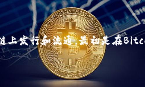 usdt（Tether）是一种与美元价值挂钩的稳定币，主要用于加密货币市场中的交易和转账。USDT并不属于单一的链类型，因为它可以在多个区块链上发行和流通，最初是在Bitcoin的Omni Layer上创建的，后来也在Ethereum (作为ERC-20代币)、TRON (作为TRC-20代币)、EOS、Algorand、Solana等多个区块链上推出。

如果您对USDT的具体链类型、工作原理及其在不同区块链上的应用有更深入的兴趣，欢迎随时提问！