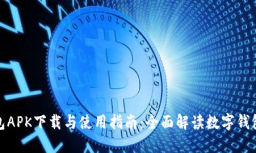 小狐钱包APK下载与使用指南：全面解读数字钱包的优势