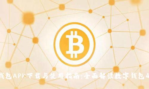 小狐钱包APK下载与使用指南：全面解读数字钱包的优势