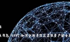 标题钓鱼钱包 USDT：如何识