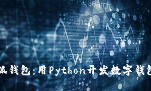 全面解析小狐钱包：用Python开发数字钱包的最佳实践