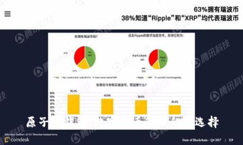 原子链钱包：数字货币管理的新选择