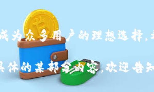 baioti全面解析Fund Token钱包：安全、高效的数字资产管理工具/baioti
Fund Token, 数字钱包, 加密货币, 区块链/guanjianci

## 内容主体大纲

1. **引言**
   - 数字资产管理的重要性
   - Fund Token钱包的简介

2. **什么是Fund Token钱包**
   - 概念及功能
   - 发展历程

3. **Fund Token钱包的主要特点**
   - 安全性
   - 易用性
   - 多币种支持

4. **Fund Token钱包的使用指南**
   - 如何创建一个Fund Token钱包
   - 钱包的日常管理
   - 交易操作步骤

5. **Fund Token钱包的安全性分析**
   - 加密技术
   - 二次验证
   - 常见安全威胁及应对措施

6. **Fund Token钱包的优缺点**
   - 优点概述
   - 可能的缺陷及使用建议

7. **常见问题解答**
   - 钱包丢失怎么办？
   - 如何恢复钱包？
   - Fund Token支持哪些平台和币种？
   - 交易费用如何计算？
   - 如何与其他钱包进行转账？
   - Fund Token钱包的用户社区如何？
   - 未来的升级计划及发展方向

## 详细内容

### 1. 引言

数字资产管理对于现代投资者而言愈发重要，尤其是在加密货币市场日益火爆的背景下。无论是持有比特币、以太坊，还是新兴的Token，如何安全、方便地管理这些资产成为了每位用户的关注焦点。

Fund Token钱包作为一种新型的数字资产管理工具，旨在为用户提供安全、高效的资产管理解决方案。本文将为您详细介绍Fund Token钱包的功能、使用方法及其在市场中的地位。

### 2. 什么是Fund Token钱包

Fund Token钱包是一种软件应用，用户可以通过它来存储、发送和接收数字货币。它不仅支持主流加密货币交易，还兼顾了用户体验和安全性等多方面。

自成立以来，Fund Token钱包经历了多次版本升级，持续其性能以及用户界面，以便能够满足快速变化的市场需求。

### 3. Fund Token钱包的主要特点

安全性
安全性是Fund Token钱包的重要卖点。它采用了先进的加密技术，确保用户的私钥不会被泄露。同时，系统会定期进行安全审计，及时发现和修复潜在漏洞。

易用性
无论是加密货币新手还是资深投资者，Fund Token钱包都提供了友好的用户界面，使得用户能够轻松上手，快速完成各种操作。此外，钱包还提供了详细的使用指导和FAQs，极大地提升了用户体验。

多币种支持
Fund Token钱包支持多种主流加密货币以及ERC-20代币，使得用户能够一站式管理不同的资产，方便实用。

### 4. Fund Token钱包的使用指南

如何创建一个Fund Token钱包
用户只需下载Fund Token钱包应用并按照提示进行注册，即可创建自己的钱包。在创建过程中，系统会生成一个唯一的私钥，用户需妥善保存。

钱包的日常管理
创建完钱包后，用户可以通过首页查看总资产、各币种的余额及交易记录，方便随时管理自己的资产。

交易操作步骤
用户可以在应用内简单地选择发送或接收操作，输入相应的地址和金额，确认后即可完成交易。系统会提供详细的交易状态追踪，用户可随时查看交易进度。

### 5. Fund Token钱包的安全性分析

加密技术
Fund Token钱包采用多个层次的加密技术，确保用户的资产安全。其中包括对用户私钥的加密存储和数据传输过程中的HTTPS加密。

二次验证
为增强安全性，用户可以启用二次验证功能，每次进行敏感操作时，系统都会要求输入验证信息，进一步保护用户的资产。

常见安全威胁及应对措施
用户需警惕的安全威胁包括网络钓鱼、恶意软件及虚假交易网站。为防范这些威胁，用户应保持软件更新，并定期检查账户安全设置。

### 6. Fund Token钱包的优缺点

优点概述
Fund Token钱包的优点包括：安全性高、用户界面友好、多币种支持、交易速度快等，使得它在众多钱包中脱颖而出。

可能的缺陷及使用建议
尽管Fund Token钱包表现优异，但仍有一些不足，比如在某些地区的法币支持有限、客服响应速度有待提升等。用户可在使用过程中多加注意，并反馈给开发团队，以便未来更好地。

### 7. 常见问题解答

钱包丢失怎么办？
如果用户不慎丢失Fund Token钱包，需要使用之前保存的私钥或助记词进行恢复。确保在安全的环境中进行此操作，以防信息泄露。

如何恢复钱包？
恢复钱包的步骤相对简单，用户只需打开App，并选择恢复钱包，输入私钥或助记词即可恢复访问权限。务必确认输入的信息是正确的。

Fund Token支持哪些平台和币种？
Fund Token钱包支持多个主流平台，如Android、iOS以及网页版，同时支持多种加密货币，包括比特币、以太坊等，用户可查询具体支持的币种列表。

交易费用如何计算？
交易费用通常是由网络费用所决定，也会受到交易高峰期的影响。在进行交易时，用户将看到具体的费用信息。系统会提供不同费用策略供用户选择，确保交易速度和费用的灵活性。

如何与其他钱包进行转账？
与其他钱包进行转账时，用户需在Fund Token钱包中选择“发送”功能，输入对方的地址和转账金额，然后确认交易信息。交易完成后，用户可以通过区块链浏览器验证转账状态。

Fund Token钱包的用户社区如何？
Fund Token钱包拥有活跃的用户社区，用户可以在论坛及社交媒体上与其他用户及开发团队交流反馈。通过参与社区活动，用户还有机会获得奖励及最新的产品信息。

未来的升级计划及发展方向
Fund Token团队正致力于持续产品体验，包括更全面的功能更新、更强的安全性能以及更广泛的币种支持。用户可以关注官方渠道获取最新动态。

## 结语

在选择数字资产管理工具时，Fund Token钱包凭借其安全性、易用性和多币种支持，成为众多用户的理想选择。希望本文对您了解Fund Token钱包能够提供帮助，进一步为您的数字资产管理助力。

以上是根据您的要求生成的内容大纲和部分内容。如果您需要更进一步的细节或者具体的某部分内容，欢迎告知！