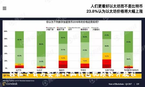 轻松下载与安装小狐钱包视频软件教程