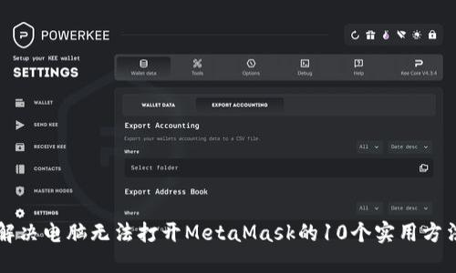 解决电脑无法打开MetaMask的10个实用方法