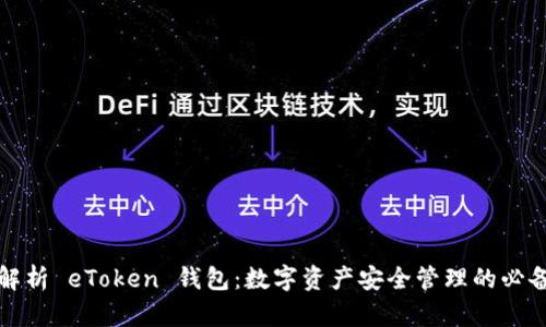 全面解析 eToken 钱包：数字资产安全管理的必备工具